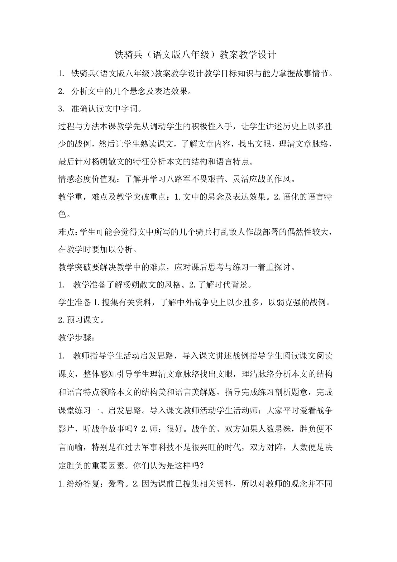 铁骑兵(语文版八年级)教案教学设计