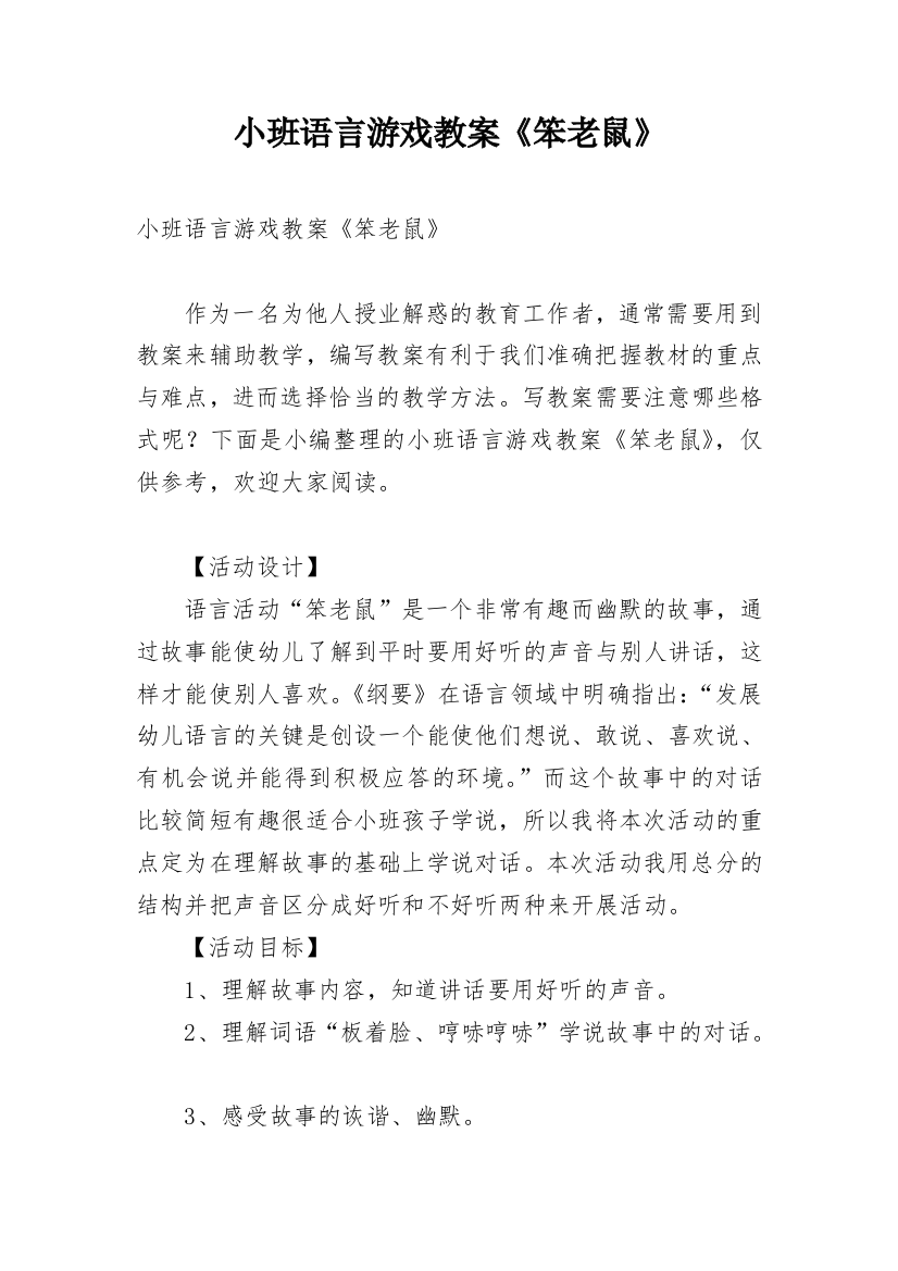 小班语言游戏教案《笨老鼠》