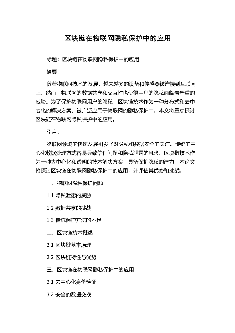 区块链在物联网隐私保护中的应用