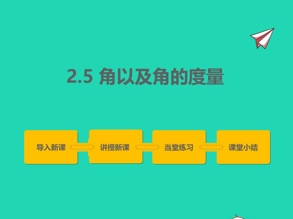 2022七年级数学上册第二章几何图形的初步认识2.5角以及角的度量同步课件新版冀教版