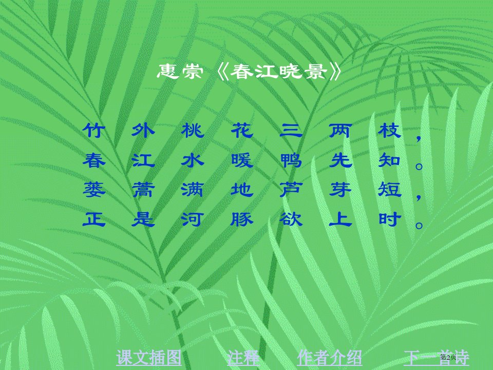 苏教版四年级下册语文春江晓景和江南春市公开课一等奖省优质课获奖课件