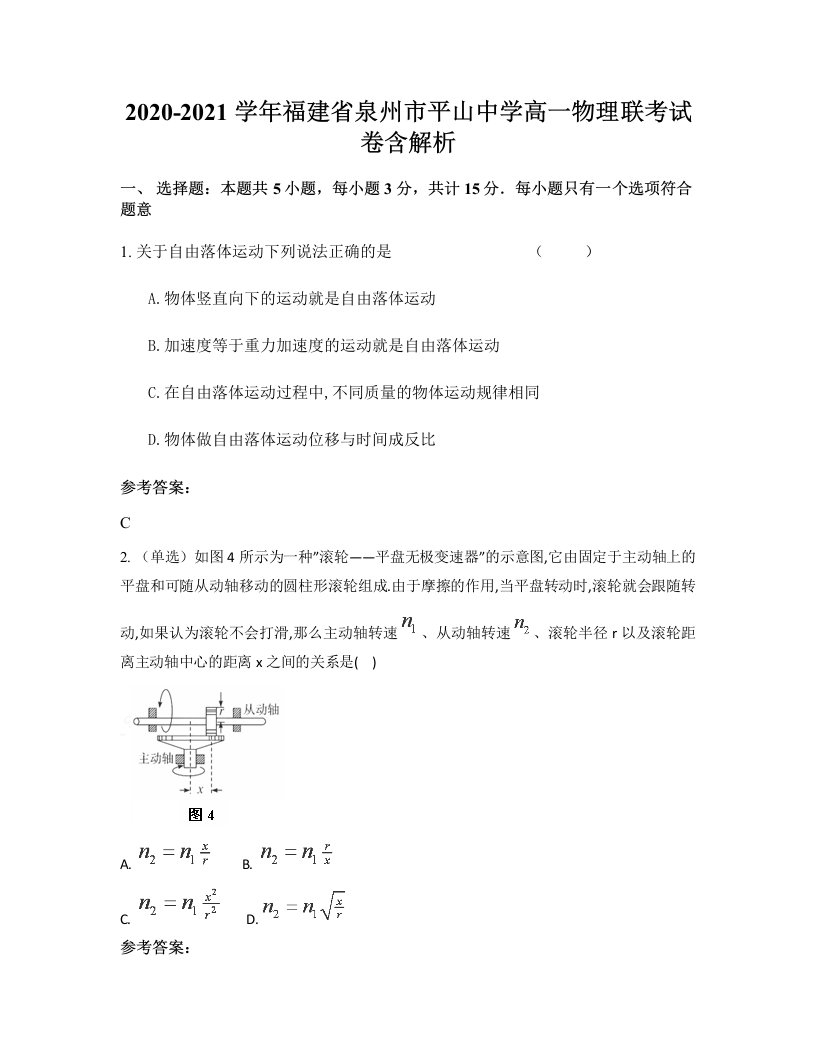 2020-2021学年福建省泉州市平山中学高一物理联考试卷含解析