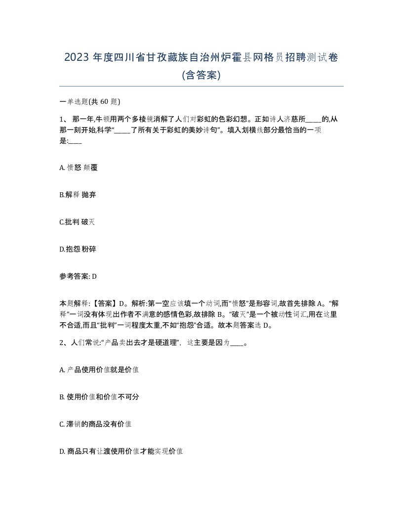 2023年度四川省甘孜藏族自治州炉霍县网格员招聘测试卷含答案