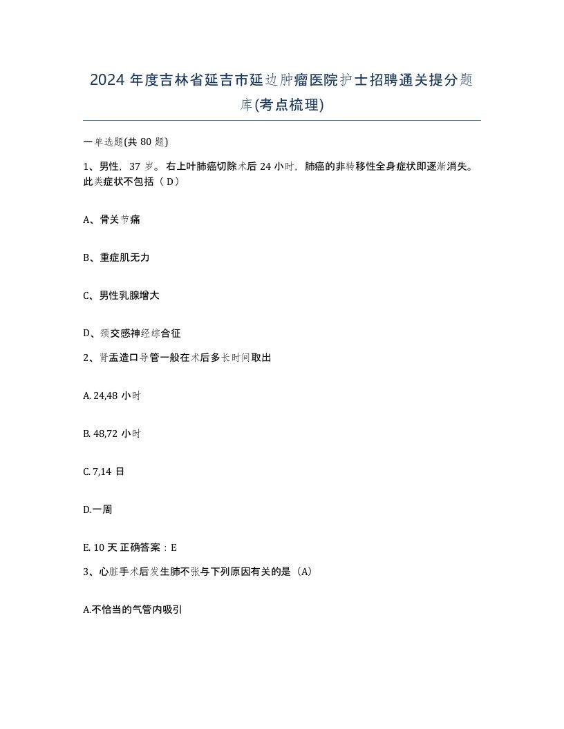 2024年度吉林省延吉市延边肿瘤医院护士招聘通关提分题库考点梳理