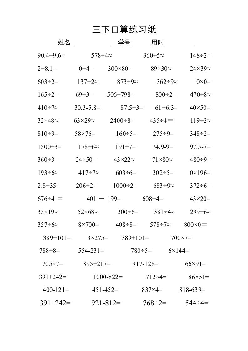 人教版小学数学三年级下册暑假口算、估算、笔算、递等式计算练习纸全套)