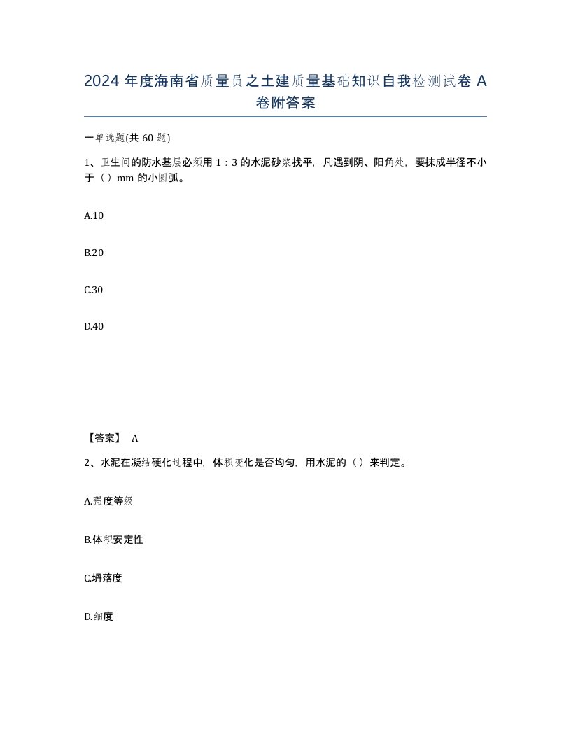 2024年度海南省质量员之土建质量基础知识自我检测试卷A卷附答案