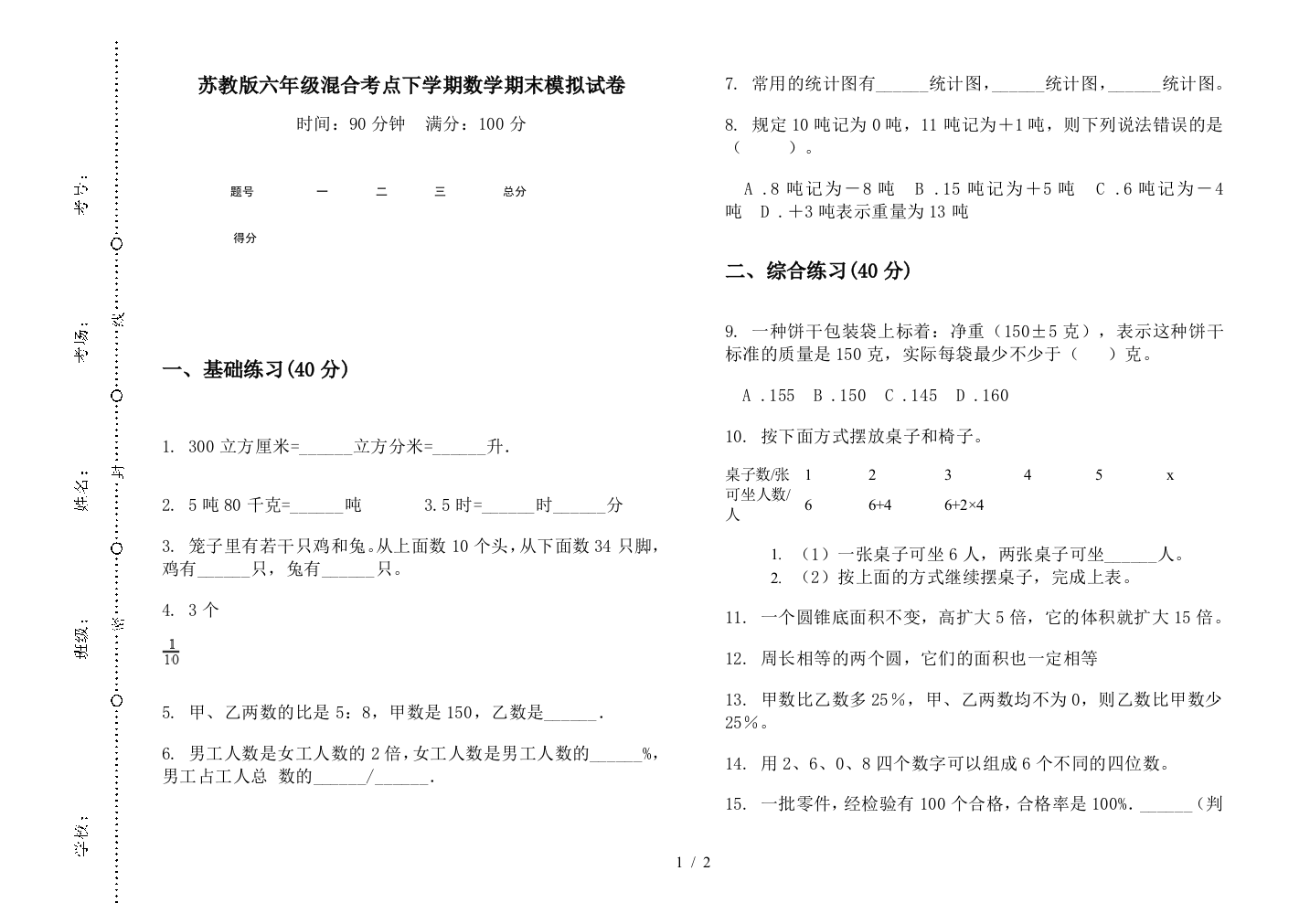 苏教版六年级混合考点下学期数学期末模拟试卷