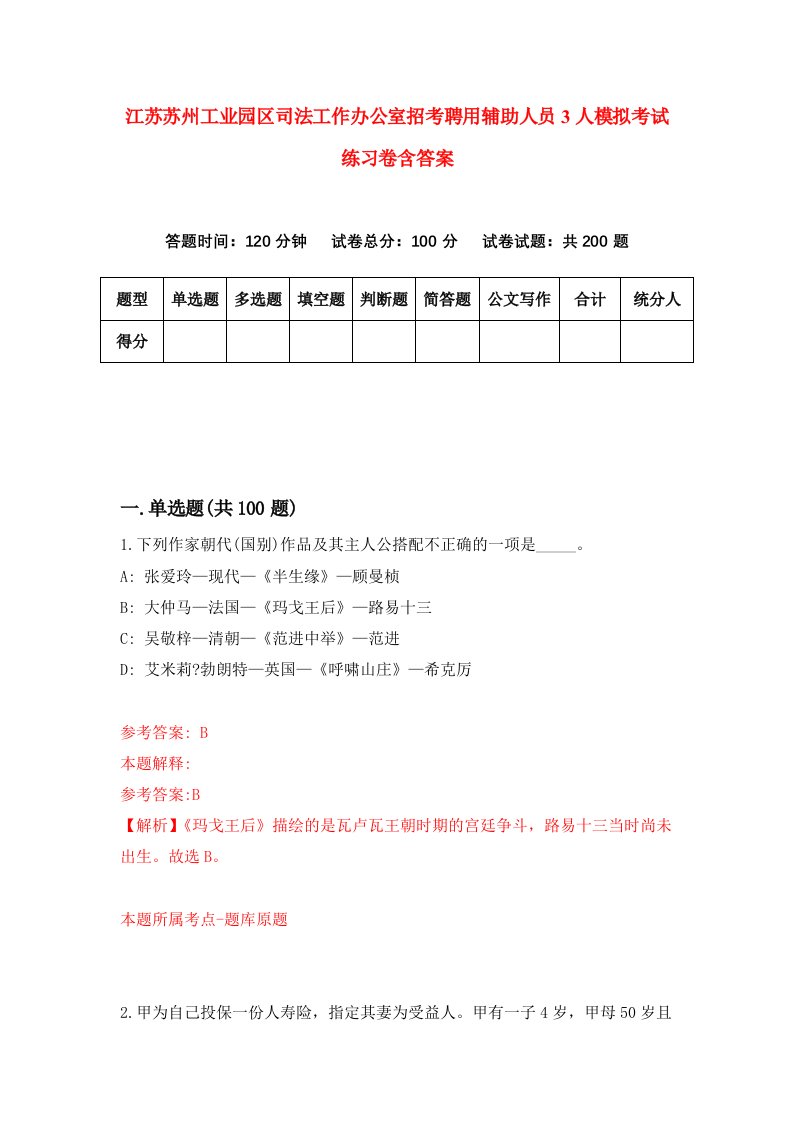 江苏苏州工业园区司法工作办公室招考聘用辅助人员3人模拟考试练习卷含答案第4套