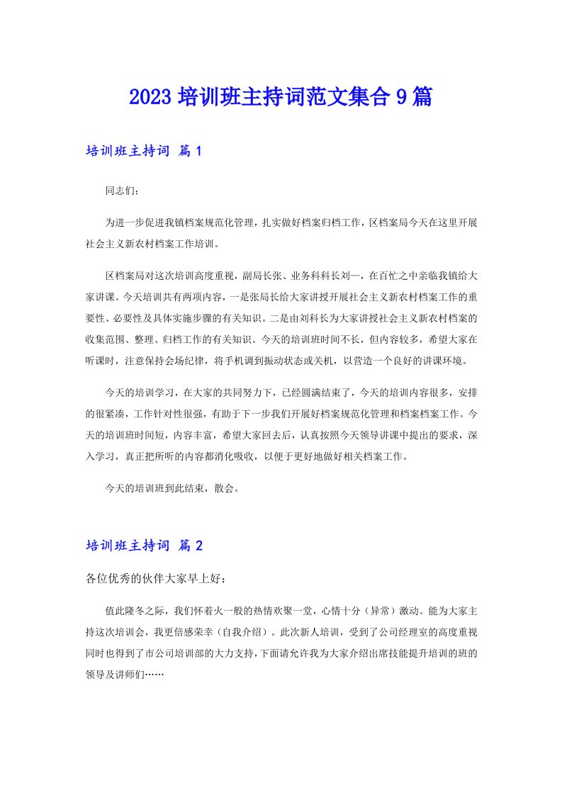 2023培训班主持词范文集合9篇