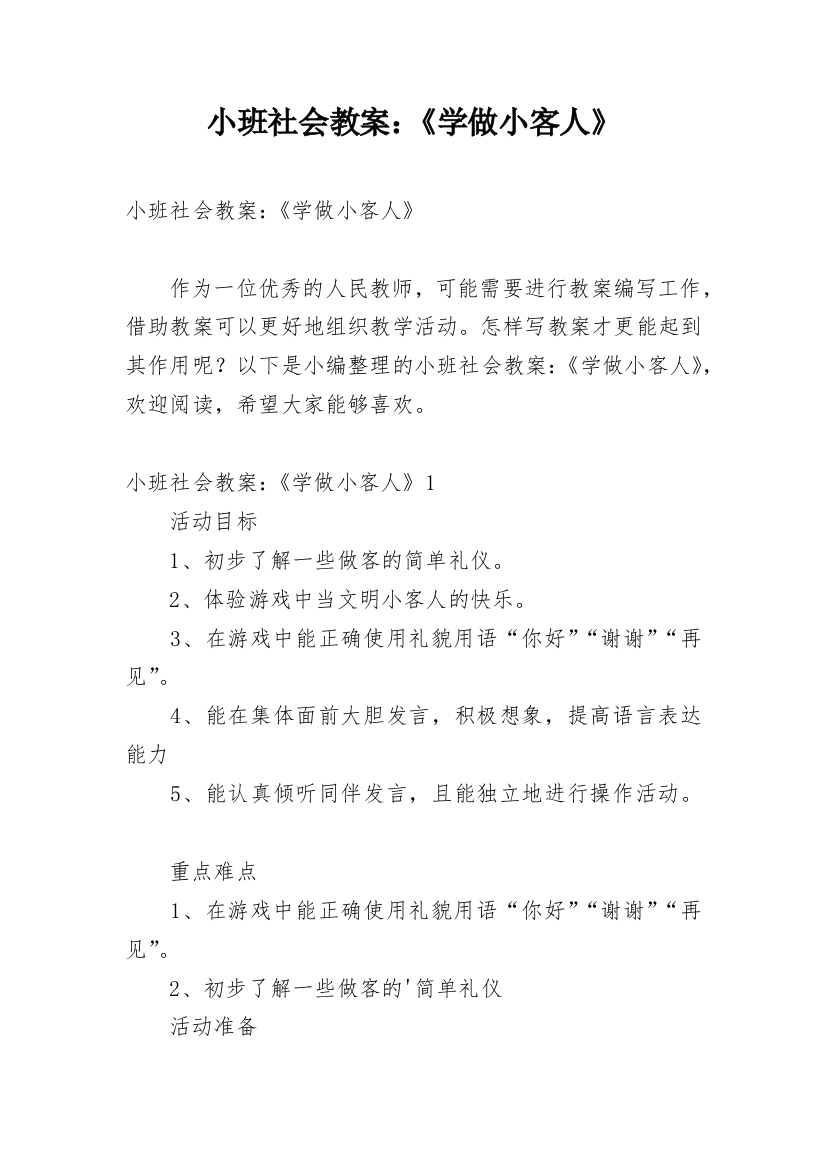 小班社会教案：《学做小客人》