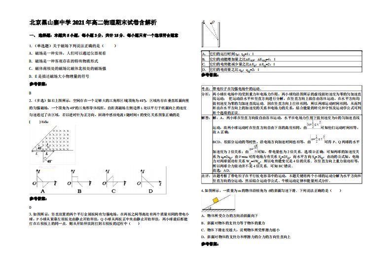 北京黑山寨中学2021年高二物理期末试卷带解析