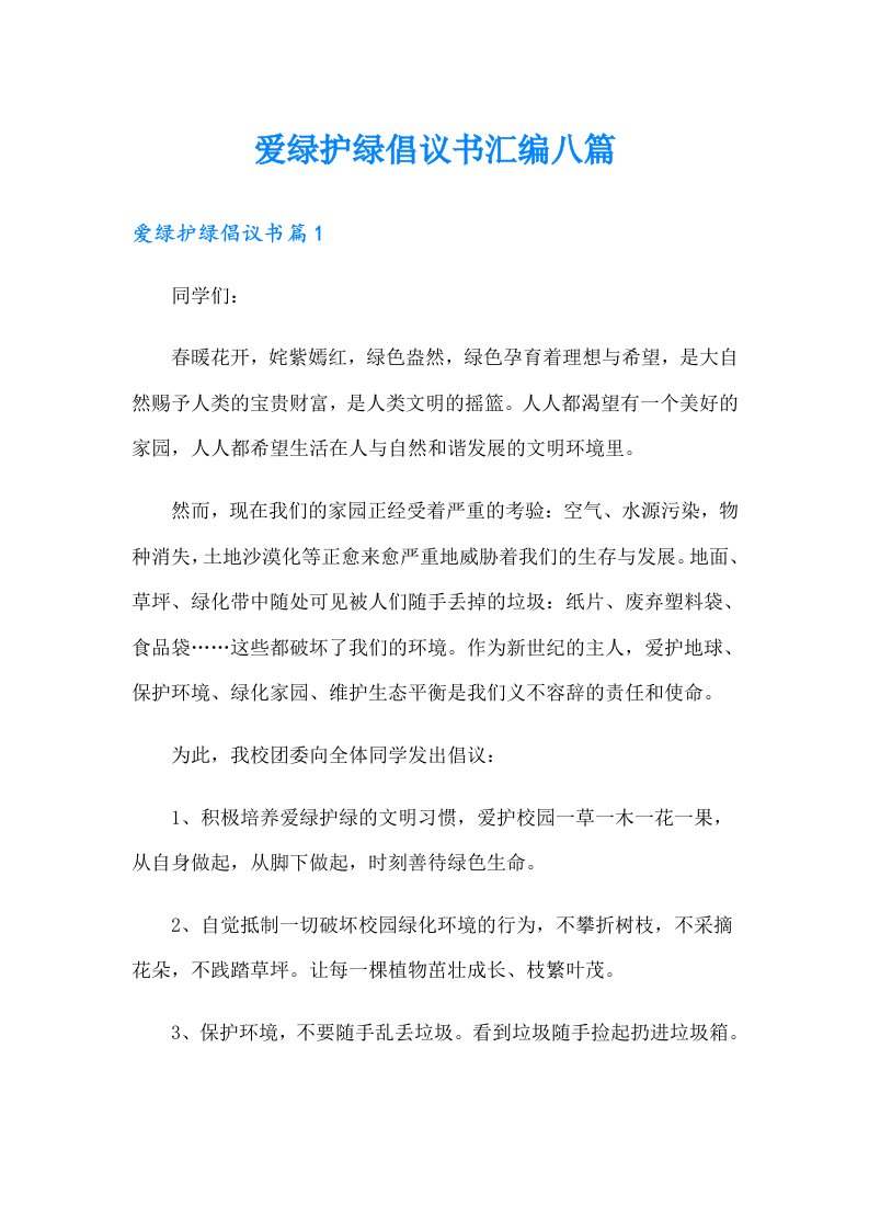 爱绿护绿倡议书汇编八篇