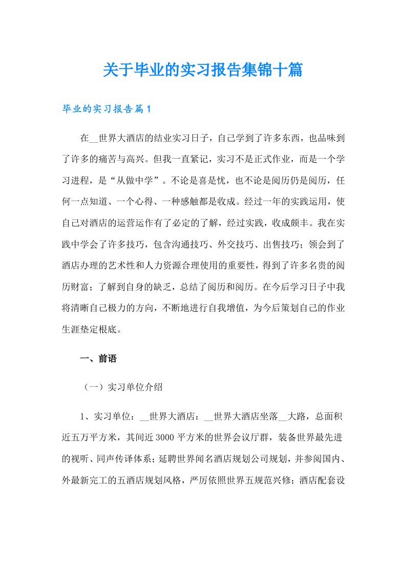 关于毕业的实习报告集锦十篇