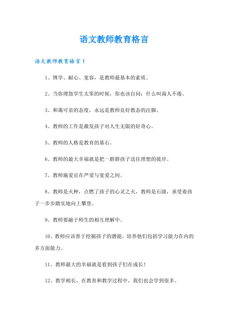 语文教师教育格言