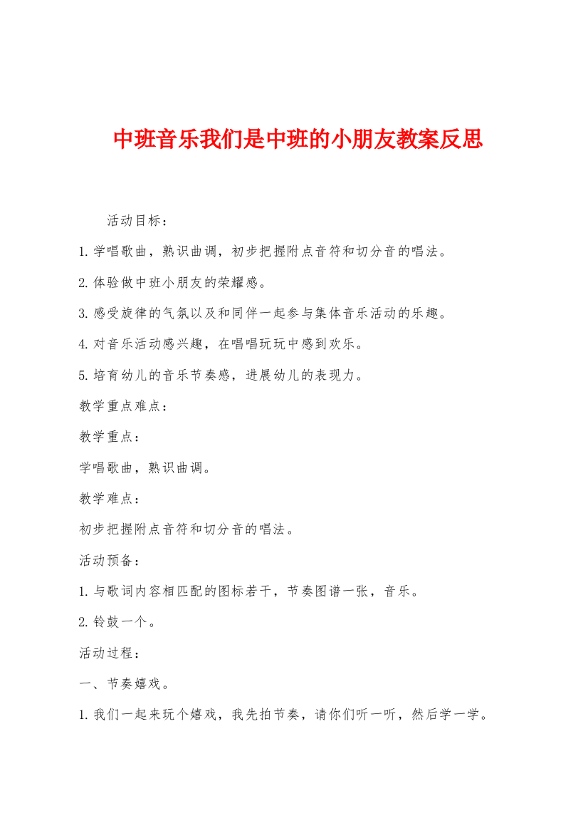 中班音乐我们是中班的小朋友教案反思