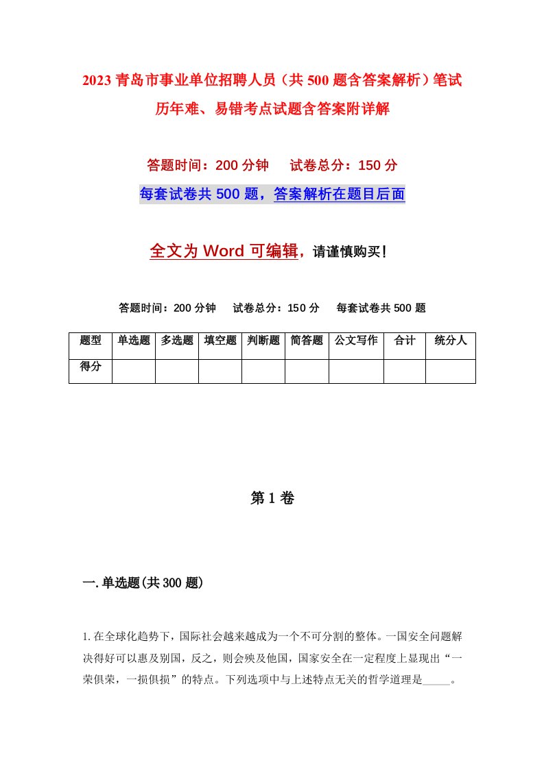 2023青岛市事业单位招聘人员共500题含答案解析笔试历年难易错考点试题含答案附详解