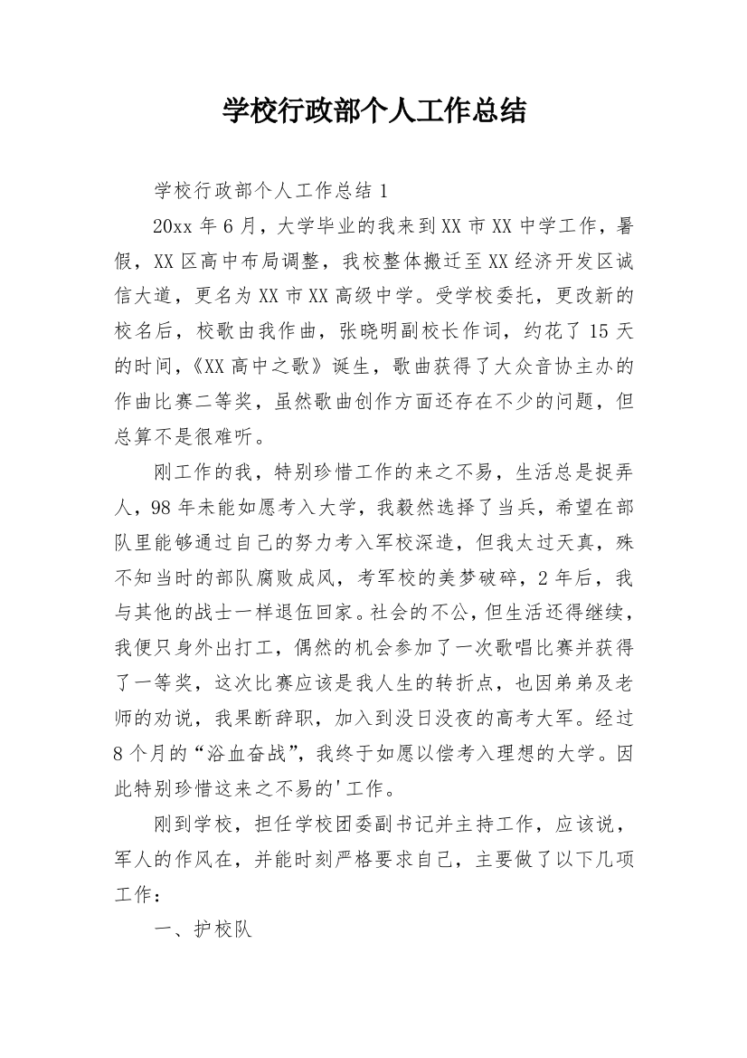 学校行政部个人工作总结