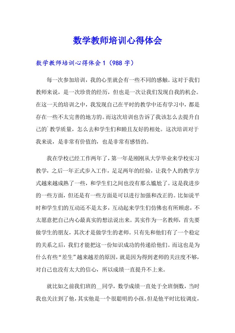 数学教师培训心得体会