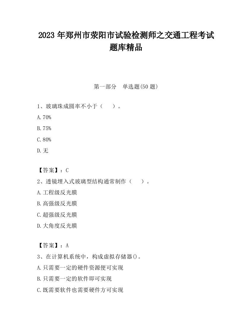 2023年郑州市荥阳市试验检测师之交通工程考试题库精品