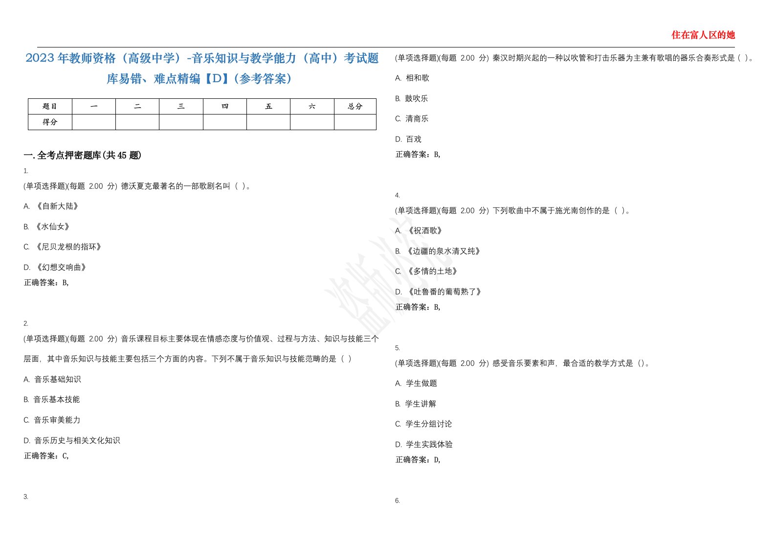 2023年教师资格（高级中学）-音乐知识与教学能力（高中）考试题库易错、难点精编【D】（参考答案）试卷号；116