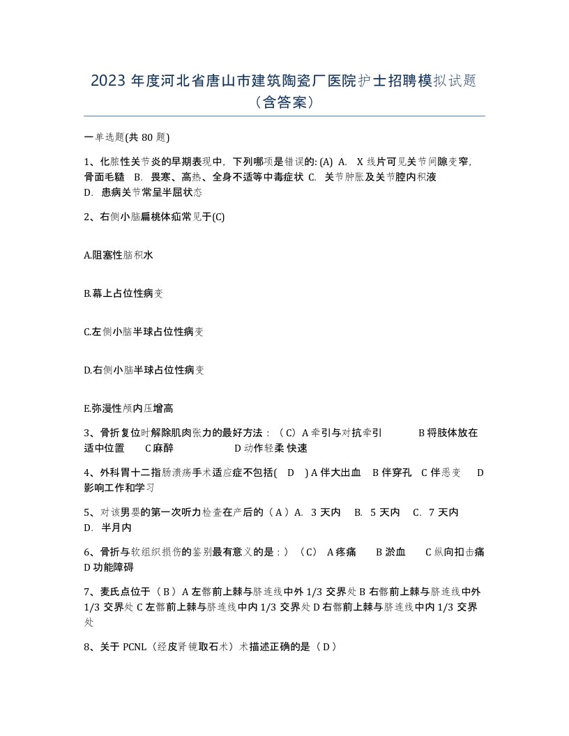 2023年度河北省唐山市建筑陶瓷厂医院护士招聘模拟试题含答案