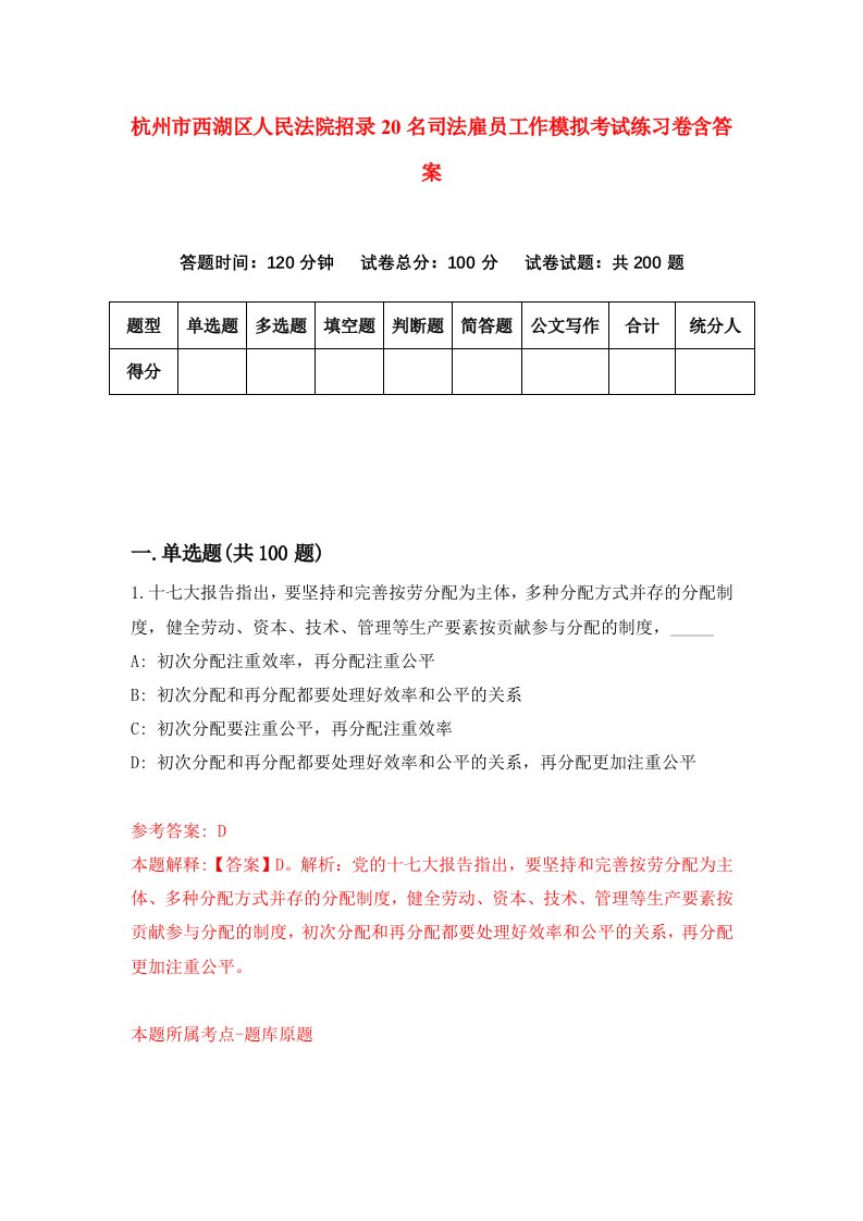 杭州市西湖区人民法院招录20名司法雇员工作模拟考试练习卷含答案第2次