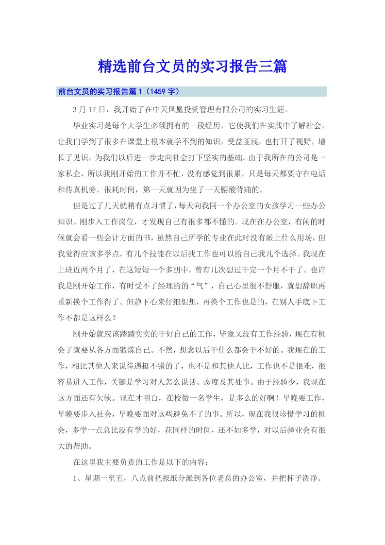 精选前台文员的实习报告三篇