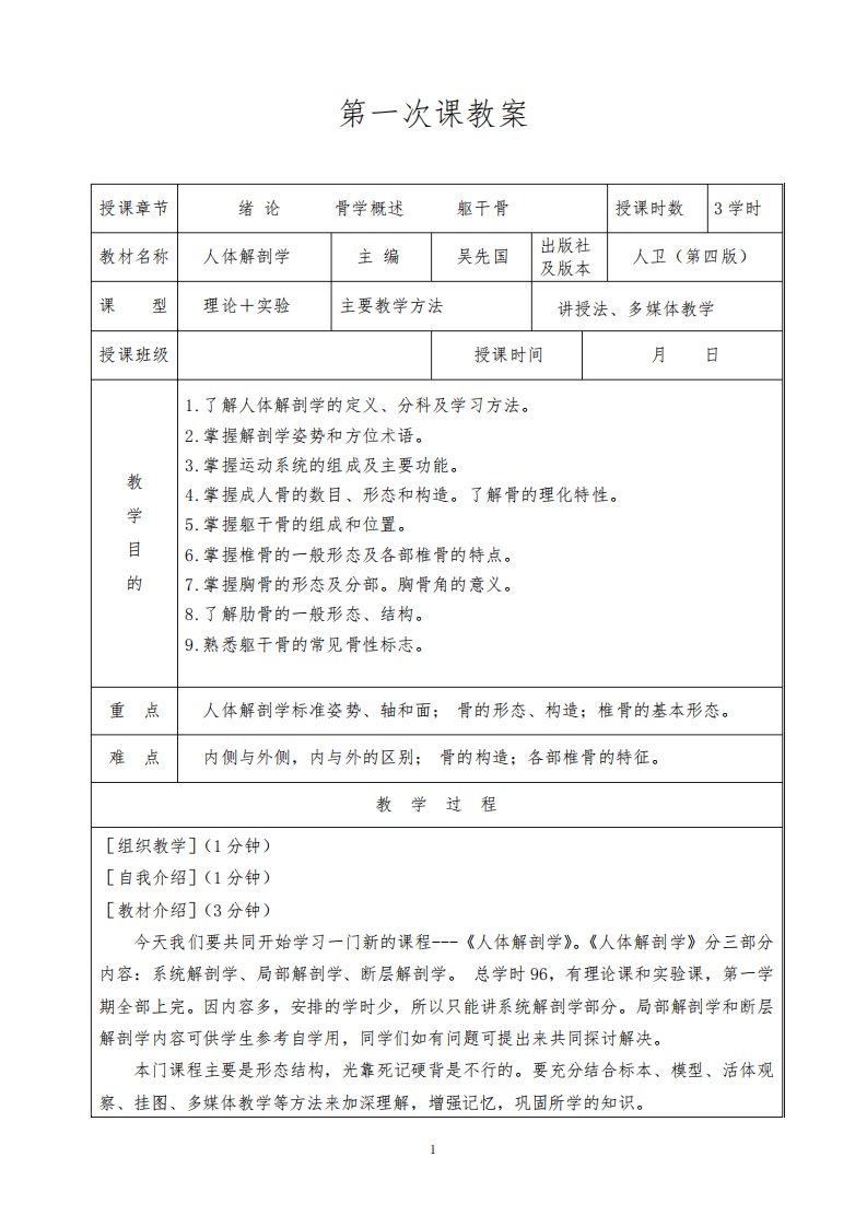 临床医学解剖学教案