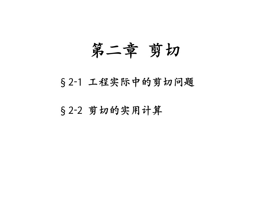 工程力学材料力学第九章