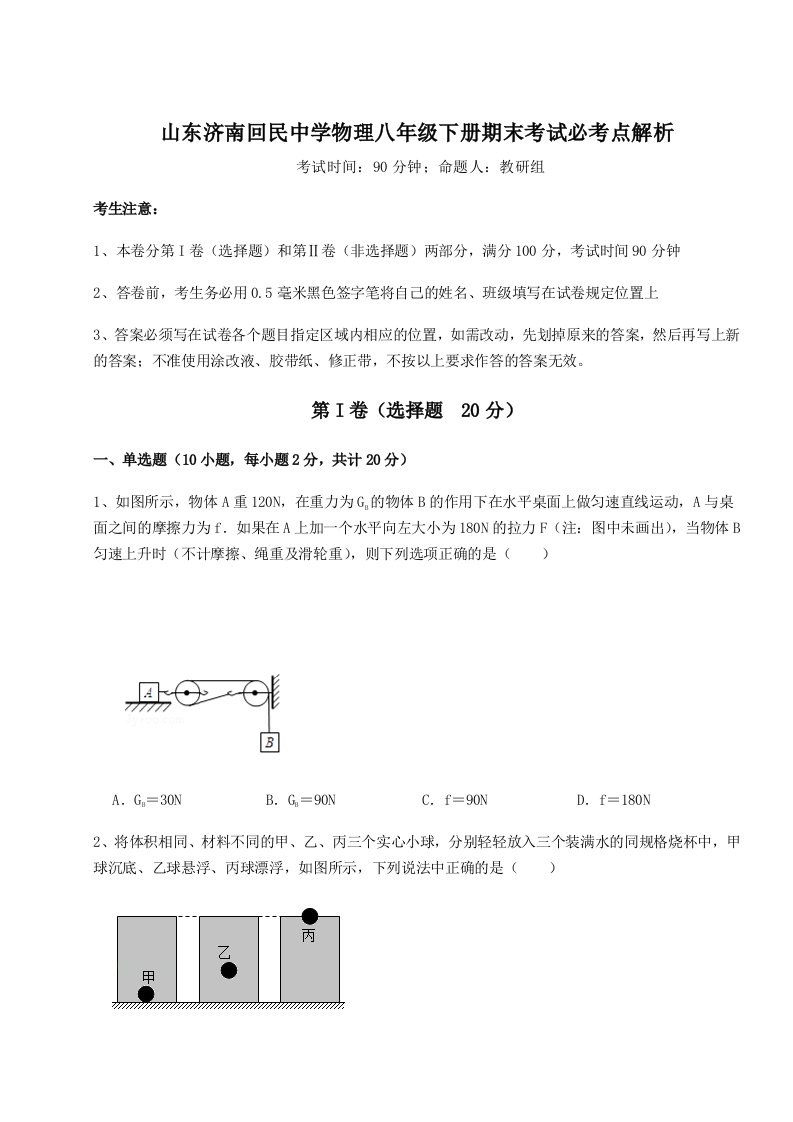 第二次月考滚动检测卷-山东济南回民中学物理八年级下册期末考试必考点解析试卷（解析版）