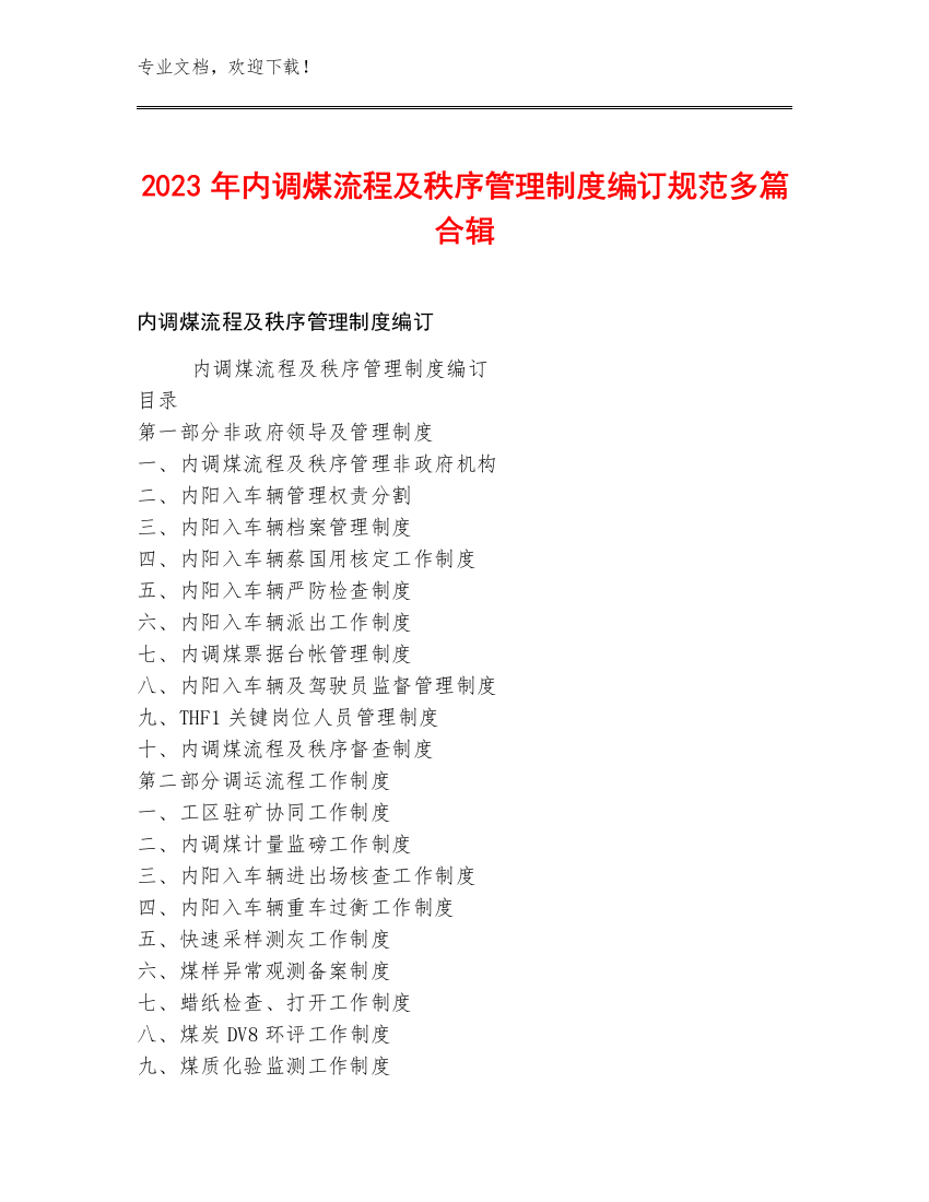 2023年内调煤流程及秩序管理制度编订规范多篇合辑