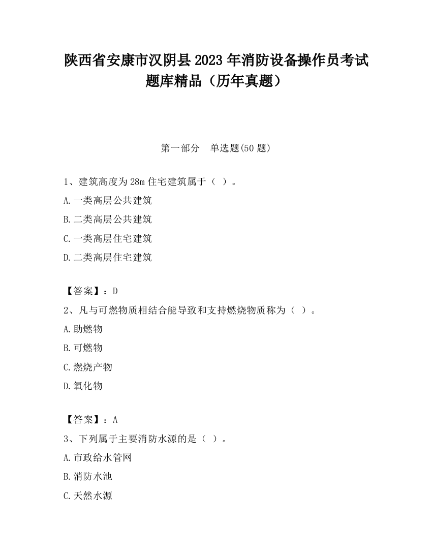 陕西省安康市汉阴县2023年消防设备操作员考试题库精品（历年真题）