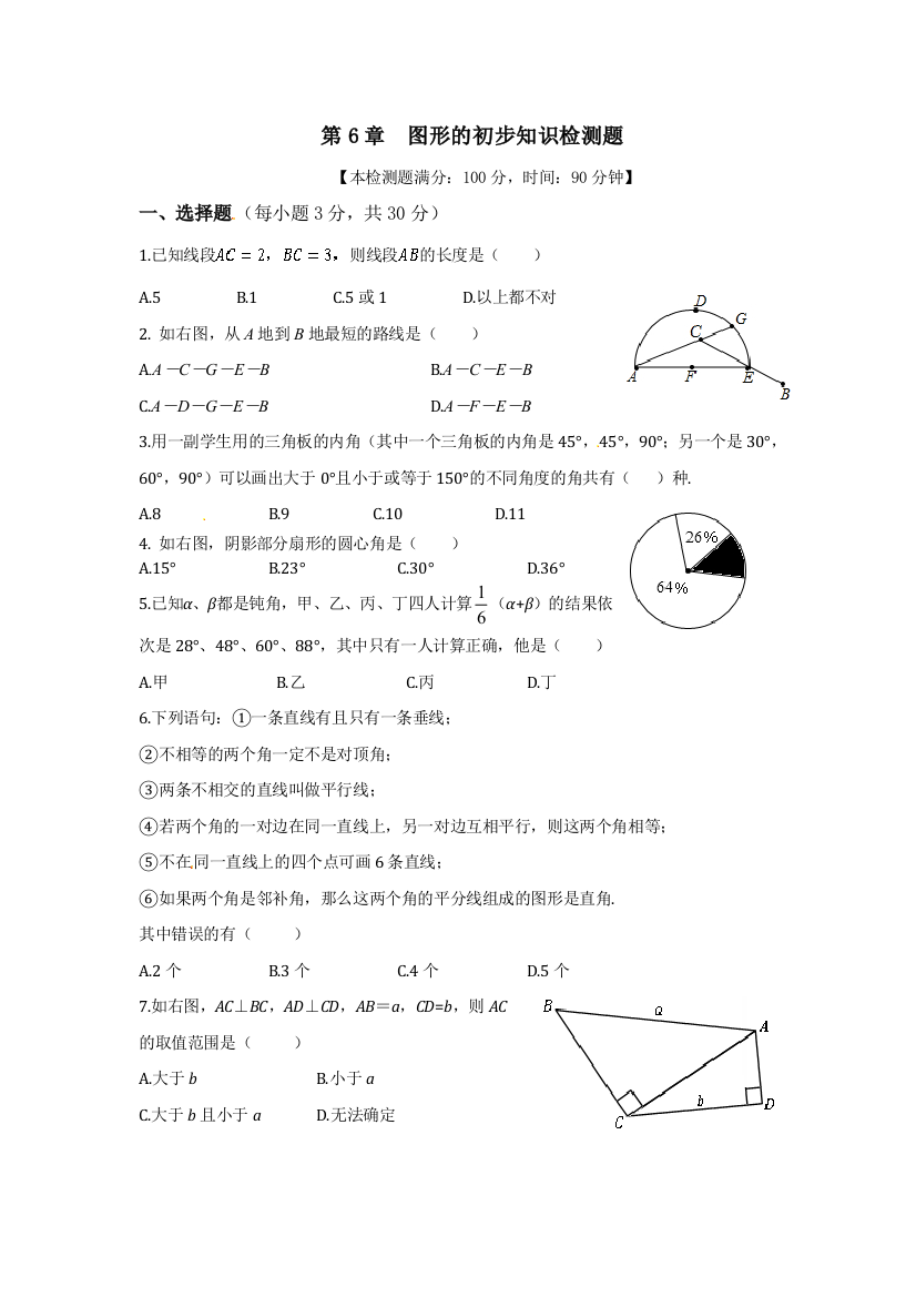 【小学中学教育精选】第6章图形的初步知识检测题含答案解析