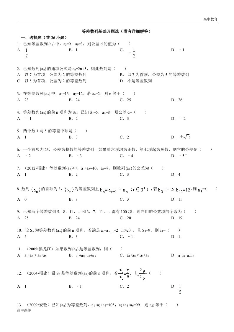 经典等差数列性质练习题(含答案)-高中课件精选