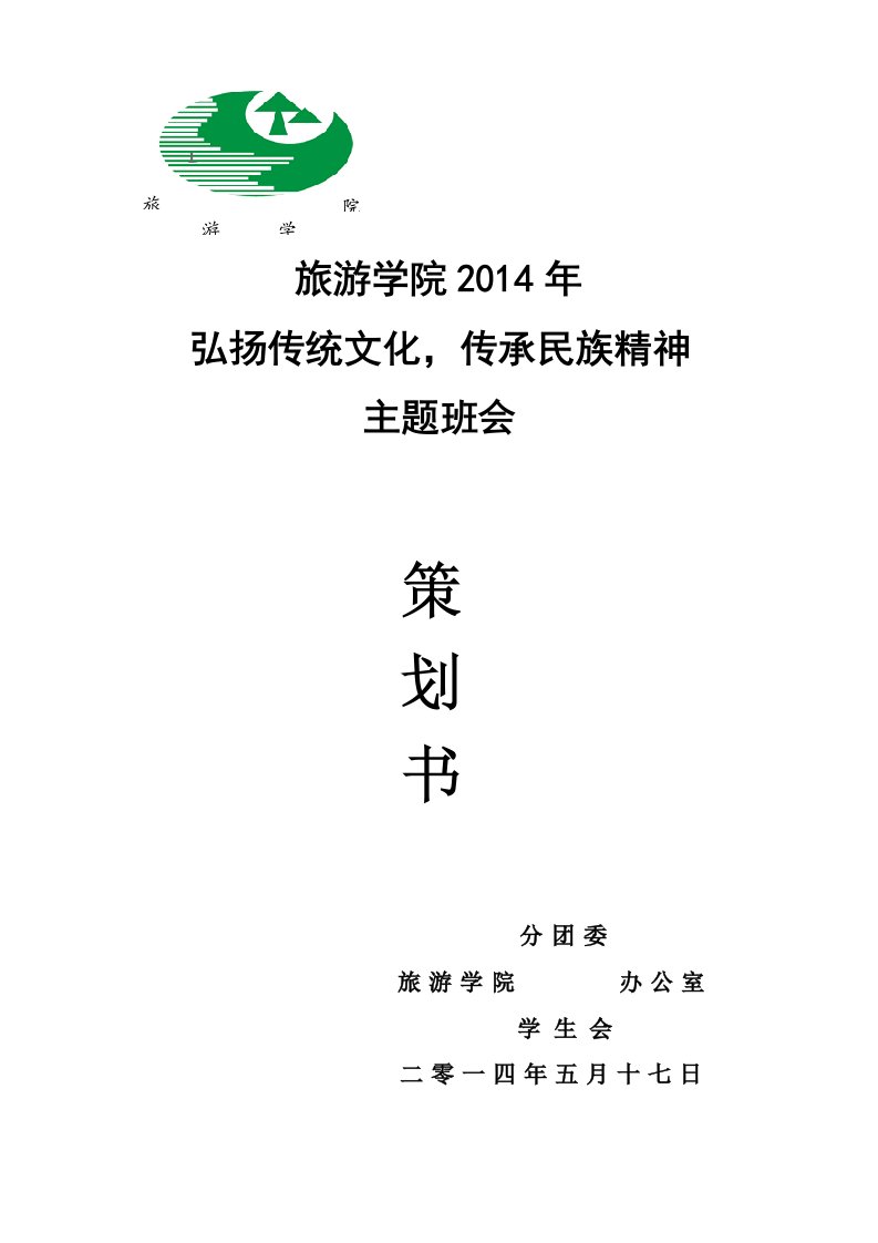 弘扬传统文化传承民族精神主题班会策划书