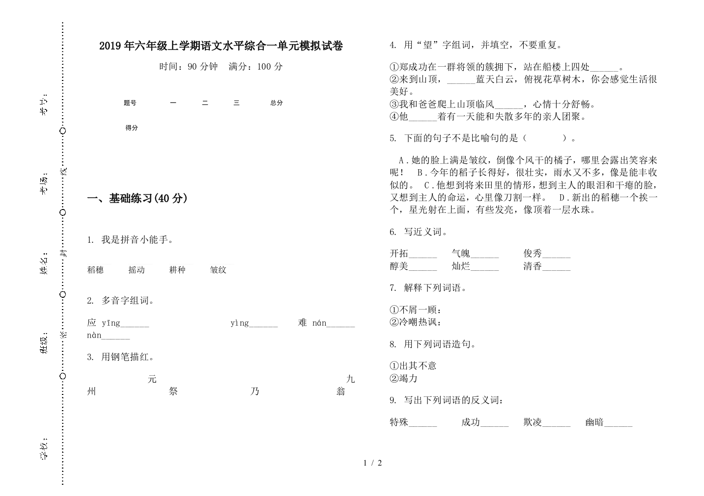 2019年六年级上学期语文水平综合一单元模拟试卷