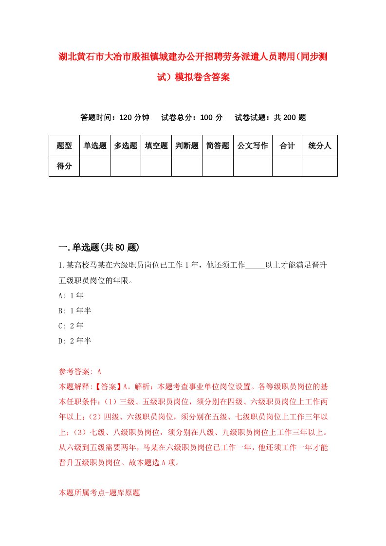 湖北黄石市大冶市殷祖镇城建办公开招聘劳务派遣人员聘用同步测试模拟卷含答案1