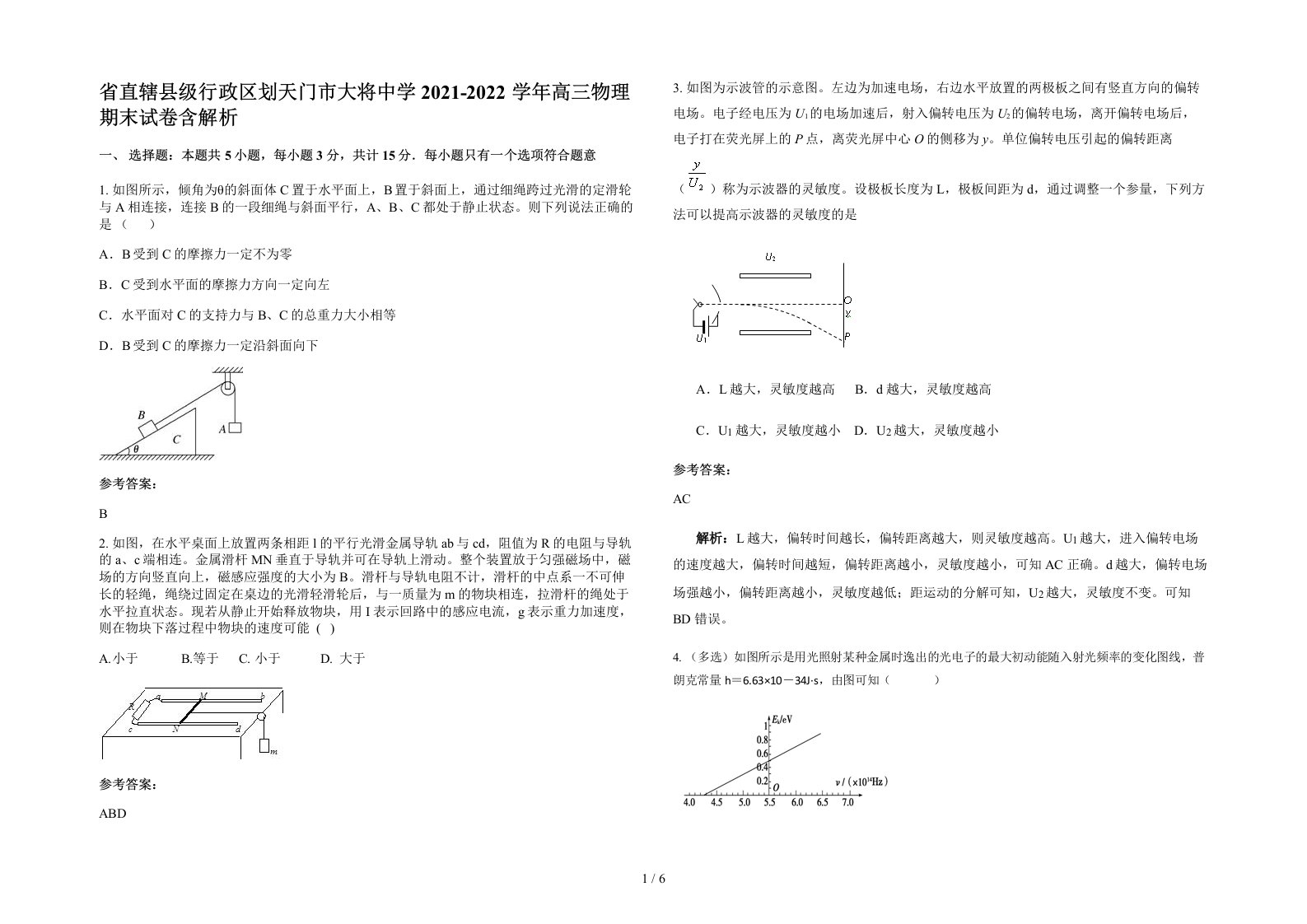 省直辖县级行政区划天门市大将中学2021-2022学年高三物理期末试卷含解析