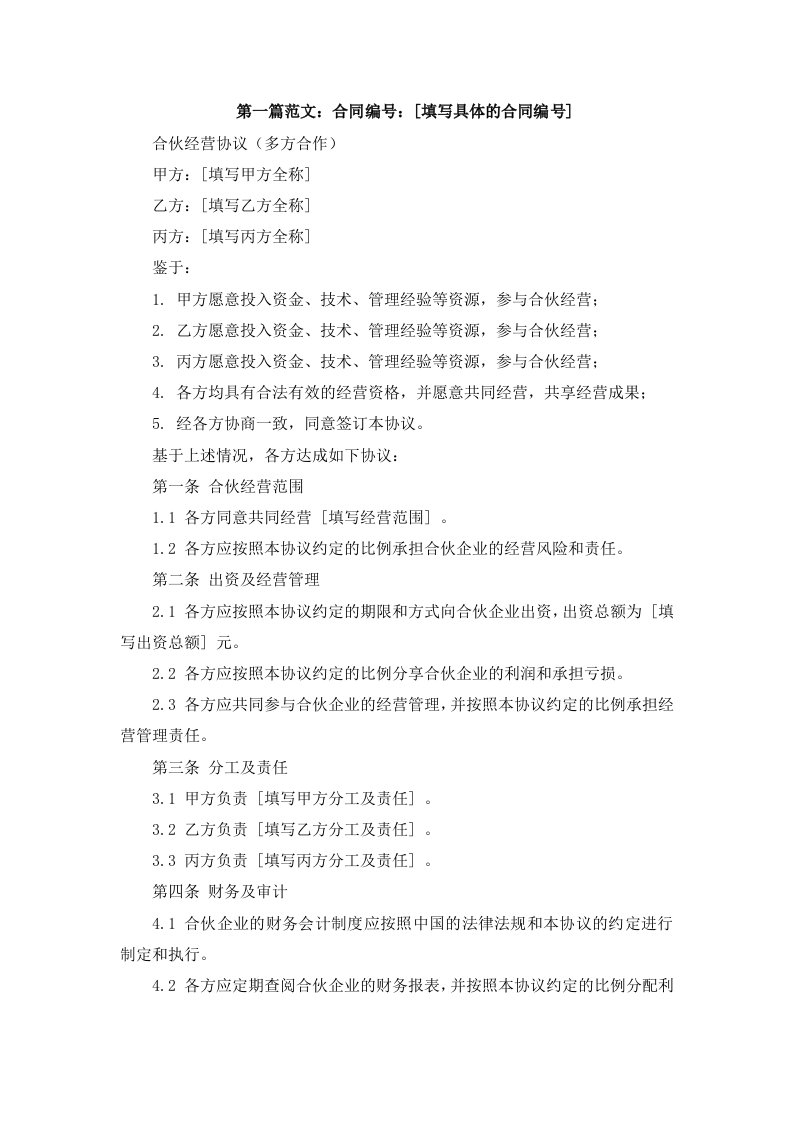 合伙经营协议（多方合作）律师拟定版本