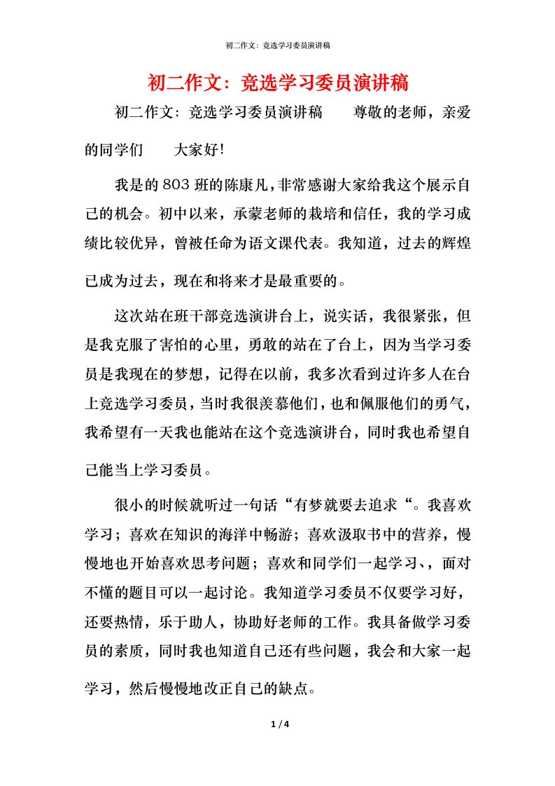 精编初二作文竞选学习委员演讲稿