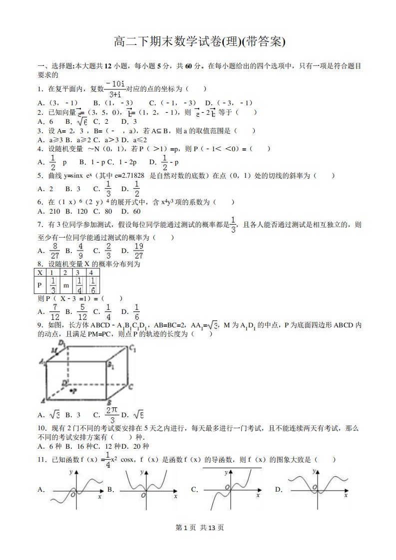 高二下期末数学试卷(理)(带答案)