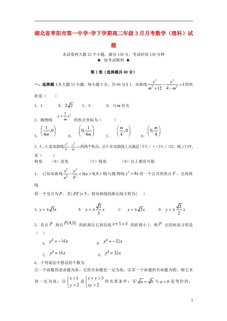 湖北省枣阳市第一中学高二数学3月月考试题