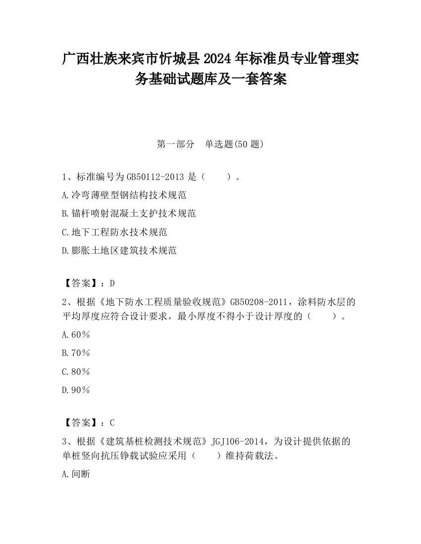 广西壮族来宾市忻城县2024年标准员专业管理实务基础试题库及一套答案