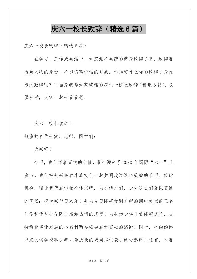 庆六一校长致辞精选6篇