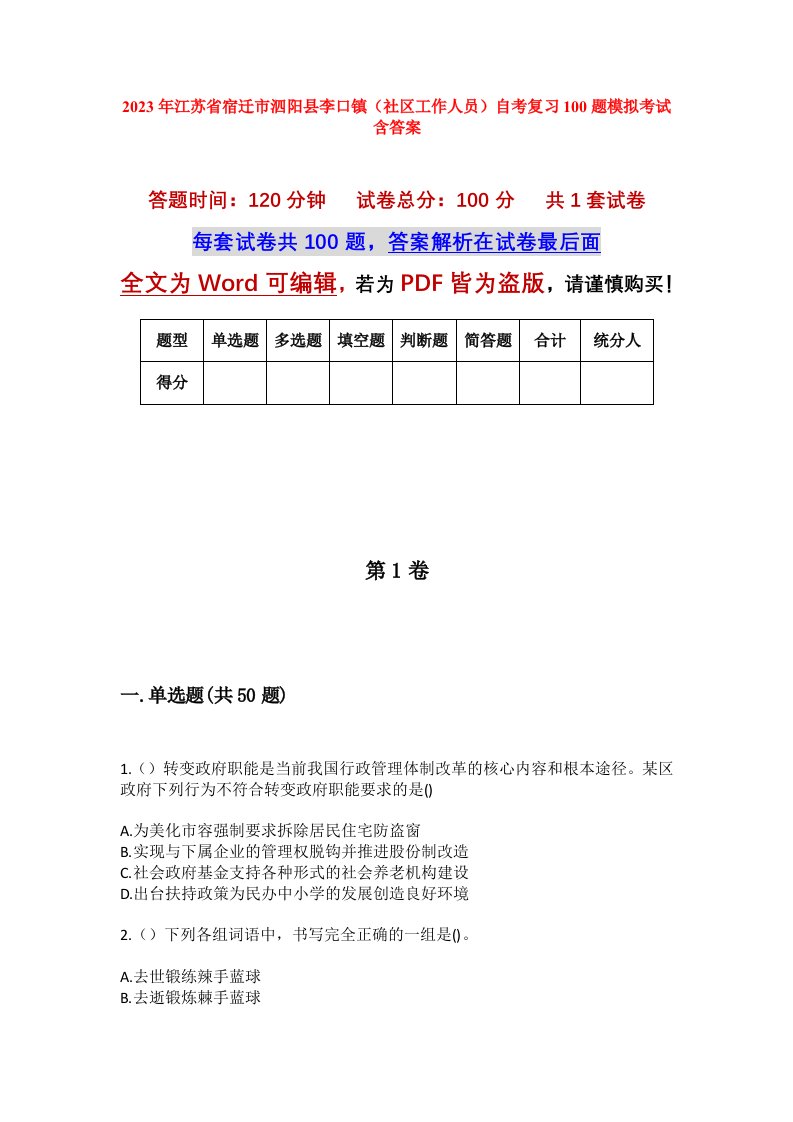 2023年江苏省宿迁市泗阳县李口镇社区工作人员自考复习100题模拟考试含答案