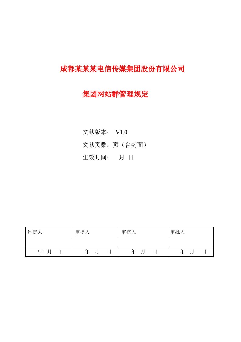 集团网站群管理规定