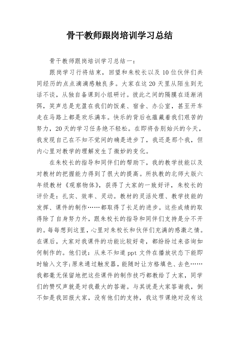 骨干教师跟岗培训学习总结_1