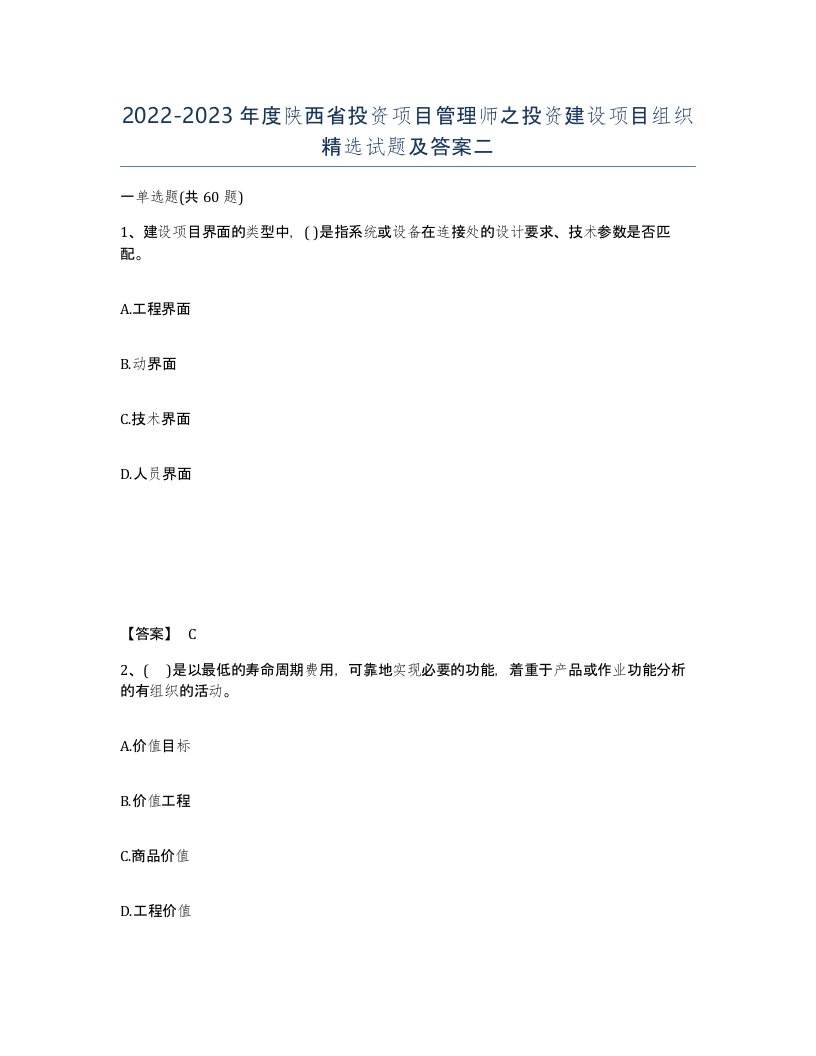 2022-2023年度陕西省投资项目管理师之投资建设项目组织试题及答案二