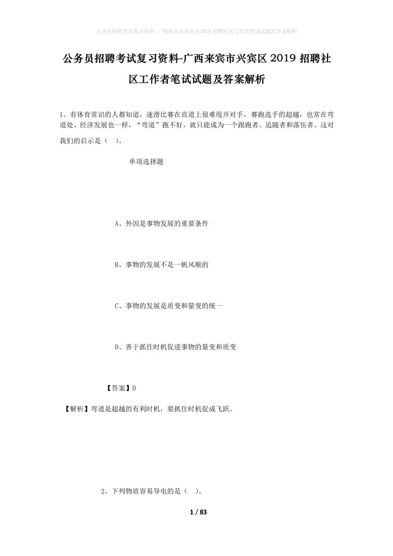 公务员招聘考试复习资料-广西来宾市兴宾区2019招聘社区工作者笔试试题及答案解析