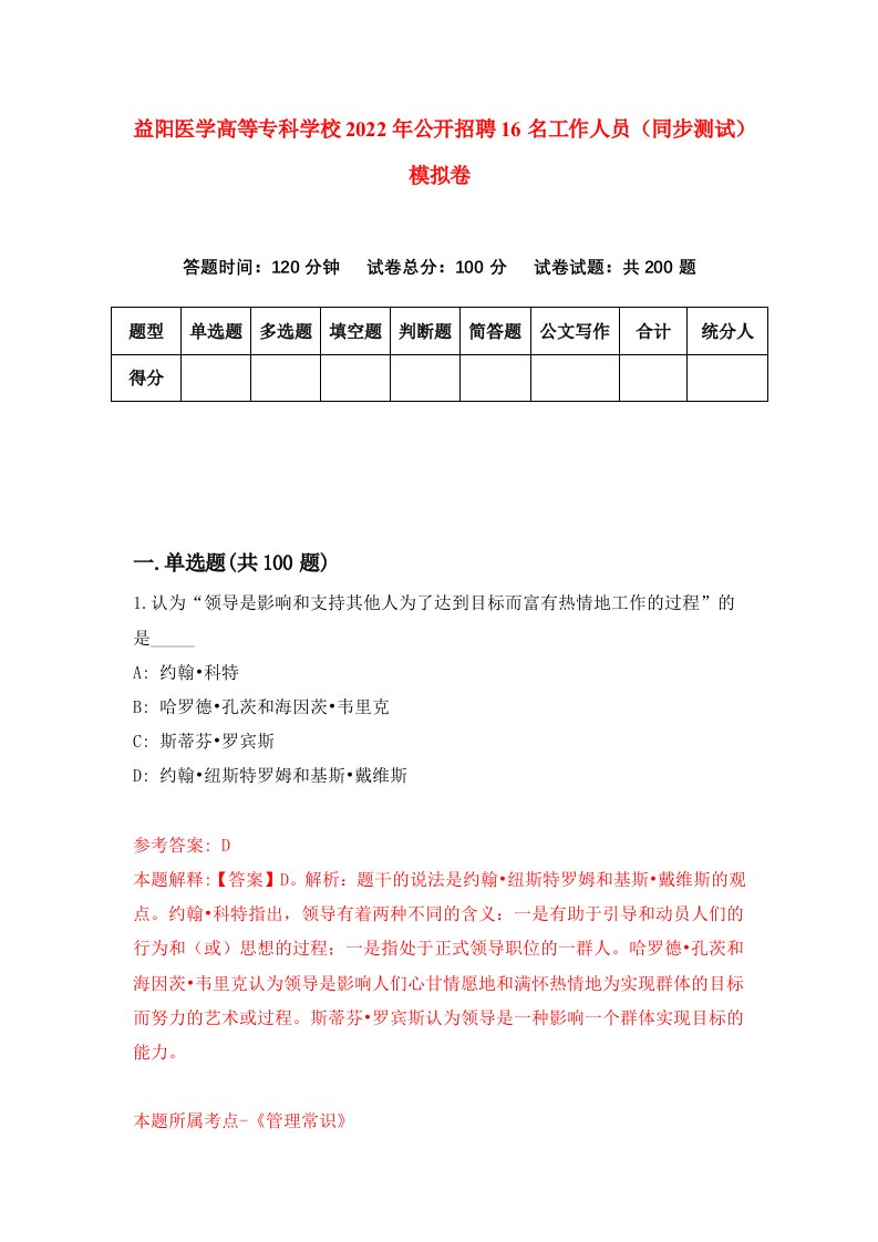 益阳医学高等专科学校2022年公开招聘16名工作人员同步测试模拟卷1